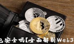 欧意Web3钱包安全吗？全面