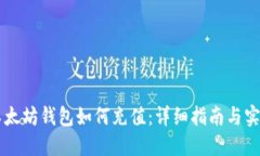 手机以太坊钱包如何充值