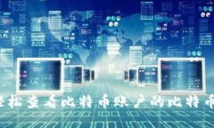 如何轻松查看比特币账户