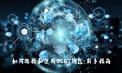 如何选择和使用USDT钱包：