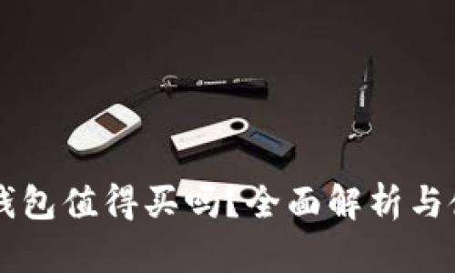 区块链钱包值得买吗？全面解析与使用指南