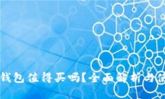 区块链钱包值得买吗？全