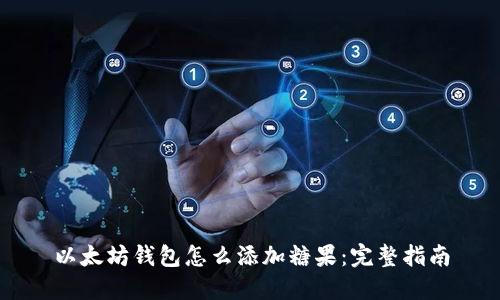 以太坊钱包怎么添加糖果：完整指南