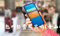 欧意Web3钱包网络费用高吗