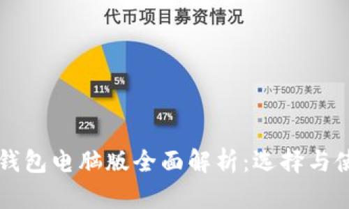 以太坊钱包电脑版全面解析：选择与使用指南