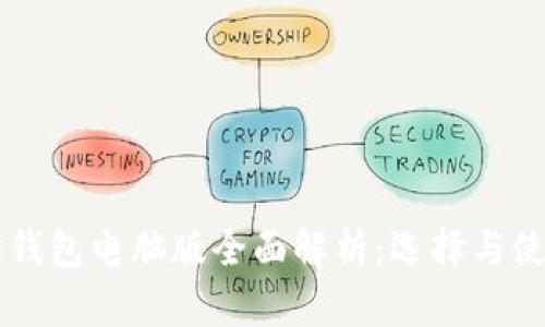 以太坊钱包电脑版全面解析：选择与使用指南