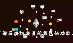 : 深入了解区块链交易所钱