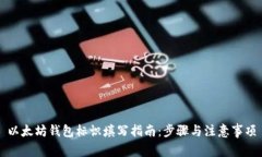 以太坊钱包标识填写指南