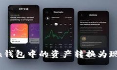 如何将Token钱包中的资产转