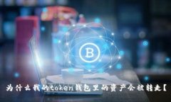 为什么我的token钱包里的资