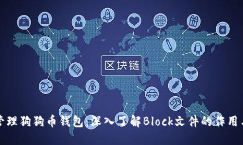 如何管理狗狗币钱包：深入了解Block文件的作用与处理