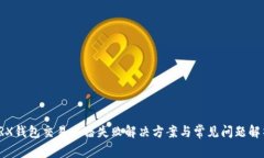 TRX钱包交易广播失败解决