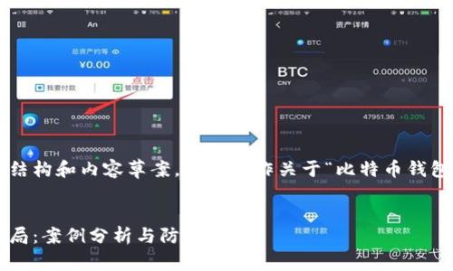 以下是您所请求的结构和内容草案，以便用作关于“比特币钱包骗局案例”的文章。


揭示比特币钱包骗局：案例分析与防范指南