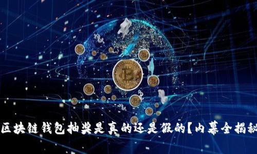 区块链钱包抽奖是真的还是假的？内幕全揭秘