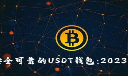 如何选择安全可靠的USDT钱包：2023年全面指南