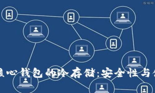 比特币核心钱包的冷存储：安全性与使用指南