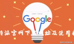 比特派官网下载网址及使