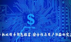 最佳手机比特币钱包推荐