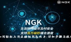 如何轻松上传区块链钱包