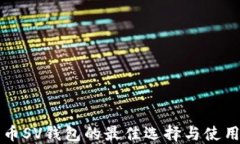 比特币SV钱包的最佳选择与