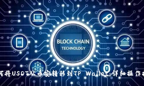 如何将USDT从币安转移到TP Wallet：详细操作指南