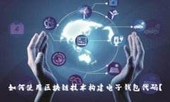 如何使用区块链技术构建