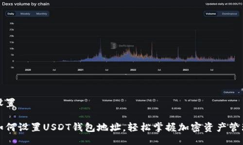 设置

如何设置USDT钱包地址，轻松掌握加密资产管理
