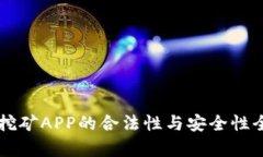 区块链挖矿APP的合法性与