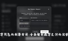 开通数字钱包的利弊分析