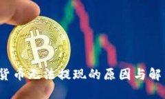  数字货币无法提现的原因