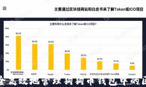 
如何安全高效地管理狗狗币钱包中的区块文件