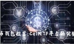 比特币钱包推荐：CellETF平