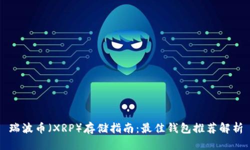 瑞波币（XRP）存储指南：最佳钱包推荐解析