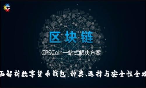 全面解析数字货币钱包：种类、选择与安全性全攻略