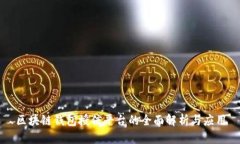 区块链钱包授信平台的全