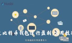 如何通过比特币钱包进行