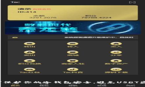 如何保护你的冷钱包安全，避免USDT盗窃？
