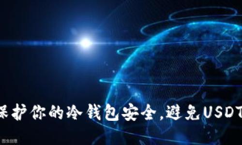 如何保护你的冷钱包安全，避免USDT盗窃？
