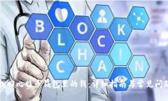 如何找回比特币钱包里的