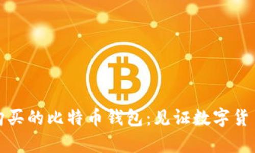 十年前购买的比特币钱包：见证数字货币的变迁