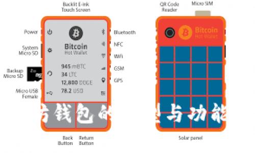 以太坊钱包的类型与功能详解
