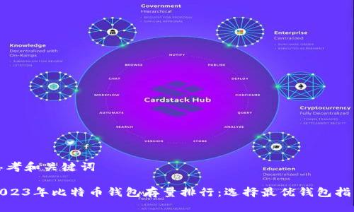 思考和关键词

2023年比特币钱包存量排行：选择最优钱包指南