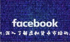 币圈小知识：深入了解虚