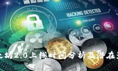 以太坊2.0上线时间分析及