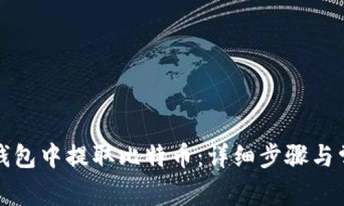 如何在币信钱包中提取比特币：详细步骤与常见问题解答