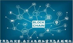 加密钱包的优势：为什么