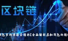 虚拟钱包里的币能否转移