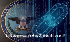 如何在tpWallet中购买泰达币