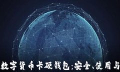 全面解析数字货币卡硬钱
