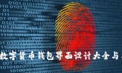 2023年最佳数字货币钱包界